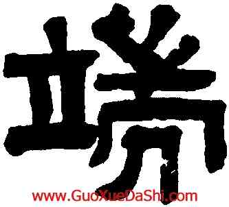 端,孫均,書法字典
